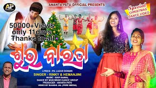 Subha Barata./ଶୁଭ ବାରତା /#NEWODIACHRISTMASDANCEVIDEOSONG/#SINGER-RINKY\u0026HEMANJINI/#ANANTAPATUOFFICIAL