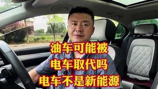 电车要取代燃油车了？燃油车真的会淘汰吗？新能源汽车值得入手吗