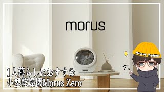 【時短家電】お洒落を極めた工事不要の小型乾燥機「Morus Zero」が使いやすくて最高だった＃衣類乾燥機＃コインランドリー