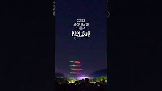 2022 울산대공원 장미축제 드론쇼(세로영상)