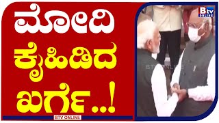 ದೆಹಲಿ ರಾಜಕಾರಣದಲ್ಲಿ ಕಾಂಗ್ರೆಸ್​-ಬಿಜೆಪಿ ನಾಯಕರು ಕಾದಾಡ್ತಾರೆ! MODI | CONGRESS | BJP | MALLIKARJUNA_KHARGE