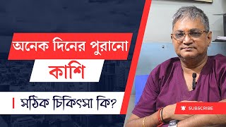 দীর্ঘমেয়াদি কাশির কারন কি? দীর্ঘস্থায়ী কাশির নিরাময় ! HOW TO CURE COUGH IN CHEST/ ALLERGY