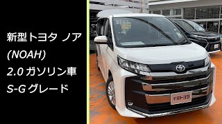 【じっくり実車を見る】新型トヨタ ノア（NOAH） ガソリンS-Gグレード、外装、内装などを徹底レビュー。