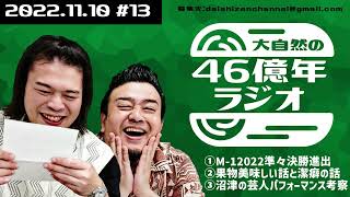 大自然の46億年ラジオ#13