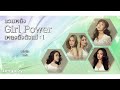 รวมพลัง girl power เพลงดังตัวแม่ v.1 l ไม่อยู่ในชีวิตแต่อยู่ในหัวใจ ครั้งนี้ นอกสายตา