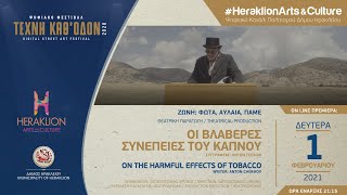 Οι βλαβερές συνέπειες του καπνού / On the harmful effects of tobacco