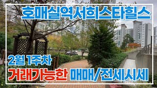 2월1주차) 호매실역서희스타힐스 매매/전세 가격입니다 대표 조유정:  010-2345-9924