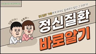 [정신질환 가족교육] 정신질환 가족에게 아무도 알려주지 않는 진실(feat. 정신과전문의 송후림)