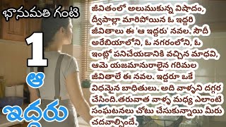 ఆ ఇద్దరు పార్ట్-1 | Aa Iddaru Part-1 | Bhanumati Ganti | Telugu Audio Novels #audiostory #novels