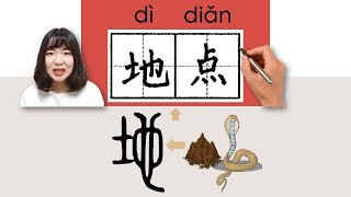 #newhsk1 #hsk4 _地点/地點/didian/(place)How to Pronounce/Say/Write Chinese Vocabulary/Character/Radical