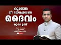 pastor. tinu george. malayalam christian message 2024. കുഞ്ഞേ നീ ഭയപ്പെടേണ്ട ദൈവം കൂടെ ഉണ്ട്