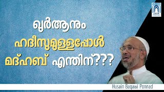 ഖുർആനും ഹദീസുമുള്ളപ്പോൾ മദ്ഹബ് എന്തിന്??? | Husain Baqawi Ponnad | Zain Portal