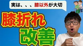 膝折れ改善への考え方