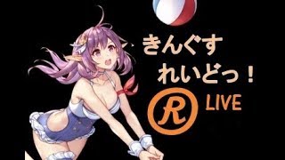 【LIVE＃4】キンスレ公式オフ会お疲れさまでした！【超雑談】