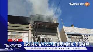 高雄透天厝大火! 八旬翁受困燒死 家屬痛哭｜TVBS新聞@TVBSNEWS01