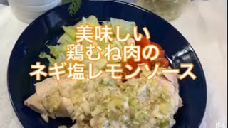 美味しい鶏むね肉のネギ塩レモンソース！高タンパク質低カロリー