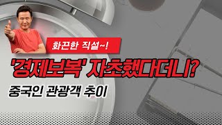 [화끈한 직설!!] 중국인 관광객 추이....'경제보복' 자초했다더니?? [정완진TV]