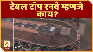 Kozhikode Airplane Crash | टेबल टॉप रनवे म्हणजे काय? | निवृत्त एअर व्हॉईस मार्शल नितीव वैद्य