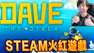 DAVE THE DIVER《潛水員戴夫》試玩 - 四萬好评的遊戲？我不信！！