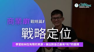 商業101 - 戰略篇 9 - 戰略定位