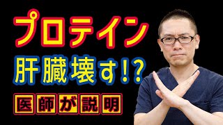 プロテインが脂肪肝の原因!?危険!?飲みすぎ注意_医師が解説_相模原内科