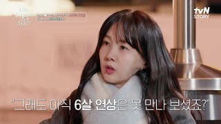 (설렘) 맞선남에게 훅! 들어온 박소현의 돌직구 질문 #이젠사랑할수있을까 EP.10 | tvN STORY 250113 방송