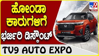 Honda Cars: ಹೋಂಡಾ ಕಾರುಗಳಿಗೆ ಜೂನ್ ಅವಧಿಯ ಭರ್ಜರಿ ಡಿಸ್ಕೌಂಟ್ ಘೋಷಣೆ.. | #TV9D