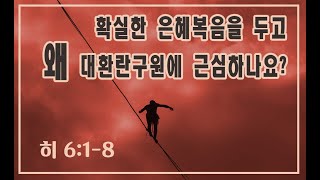 성령이 떠나면 (히브리서 6:1-8) | 문제의 성경구절 | 절대적 은혜복음, 조건적 대환란복음 -  BBCI 김경환 목사ㅣ왜, 확실한 은혜복음을 두고 대환란구원에 근심하나요?