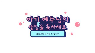 2020-12-24 성탄축하영상 | 유아부\u0026유치부 | 창동교회