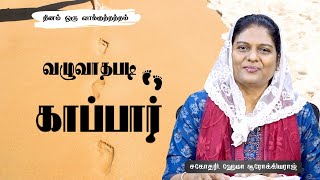 🛐 912 - வழுவாதபடி காப்பார் || Sis.Hema Arockiaraj | Hosanna TV | DOV