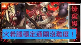 【HNA】神魔之塔 煉獄級 硯淬墨濃護仙境 火希臘超穩配置輕鬆過