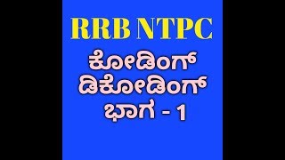 RRB NTPC DAY 2 -  ಕೋಡಿಂಗ್  ಡಿಕೋಡಿಂಗ್ (PART -1)