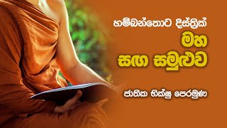 හම්බන්තොට දිස්ත්‍රික් මහ සඟ සමුළුව | ජාතික භික්ෂු පෙරමුණ | තංගල්ල නගර ශාලාවේ සිට | 2023.01.21