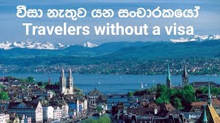 වීසා නැතුව යන සංචාරකයෝ | Travelers without a visa #sri_lanka