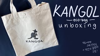 캉골 에코백 언박싱! KANGOL eco-bag unboxing 내 최애 브랜드 중 하나인 캉골