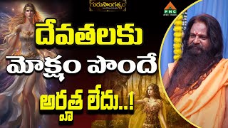 దేవతలకు మోక్షం పొందే అర్హత లేదు..! | Guru Sangathyam | Yogi Prabhakar | Dr.Shruthi | PMC Telugu