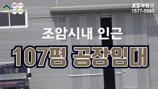 【조암공장임대】 화성시 장안면 100평 공장임대, 화성 조암 2차선접한 신축공장임대