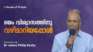 ഭയം വിശ്വാസത്തിനു വഴിമാറിയപ്പോൾ | Malayalam Exhortation |Br James Philip Koshy