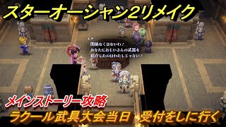 スターオーシャン２リメイク　ラクール武具大会当日　受付をしに行く　メインストーリー攻略　オリジナル版との違いは？　＃５３　【セカンドストーリーR】