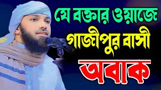 যে বক্তার ওয়াজে গাজীপুর বাসী অবাক মুফতি তামিম বিন ইউনুস,01887176548