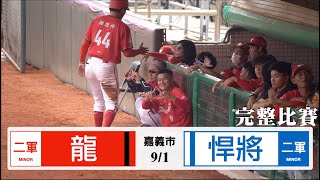 【漁夫二軍全場】20240901 味全龍 vs 富邦悍將