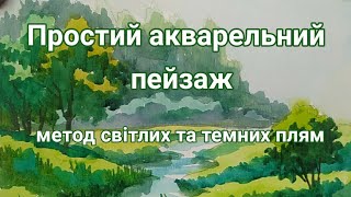 Простий метод намалювати акварельний пейзаж.