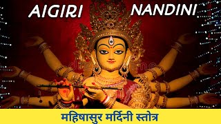 Aigiri Nandini With lyrics | Mahishasura Mardini Stotram | Most Powerful Devi stotram  | Devi Mantra