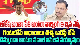 చిత్తూర్ జిల్లా ఎస్పీ కి సవాల్ విసిరిన పయ్యావుల | Payyavula Keshav | Nara Lokesh | Sasi media |