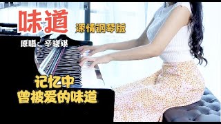 【味道】辛晓琪 钢琴曲 Piano cover Scent(味道) song by Winnie Hsin(辛晓琪)【Manrora Piano 漫罗拉】