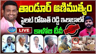 LIVE : తాండూర్ ఆణిముత్యం రోహిత్ రెడ్డి ఇలాకాలో ...| Kaloji TV Exclusive Ground Report | Pilot Rohith