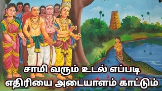 சாமி வரும் உடல் எப்படி எதிரியை அடையாளம் காட்டும்