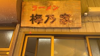 【始祖シリーズ】竹岡式ラーメンの始祖［梅乃家］