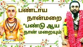 48.பண்டு ஆய நான் மறையும் | பண்டாய நான்மறை | திருவாசகம் | திருமுறைத் தமிழாகரன்