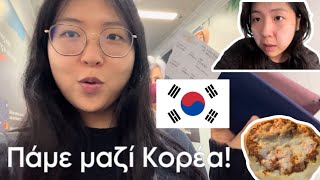 Vlog Κορεας 🇰🇷 - Αγχωθείτε μαζί μου 🧳